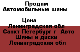 Продам - Автомобильные шины Dunlop Grandtrek AT22 265/60 R18 110H › Цена ­ 20 000 - Ленинградская обл., Санкт-Петербург г. Авто » Шины и диски   . Ленинградская обл.